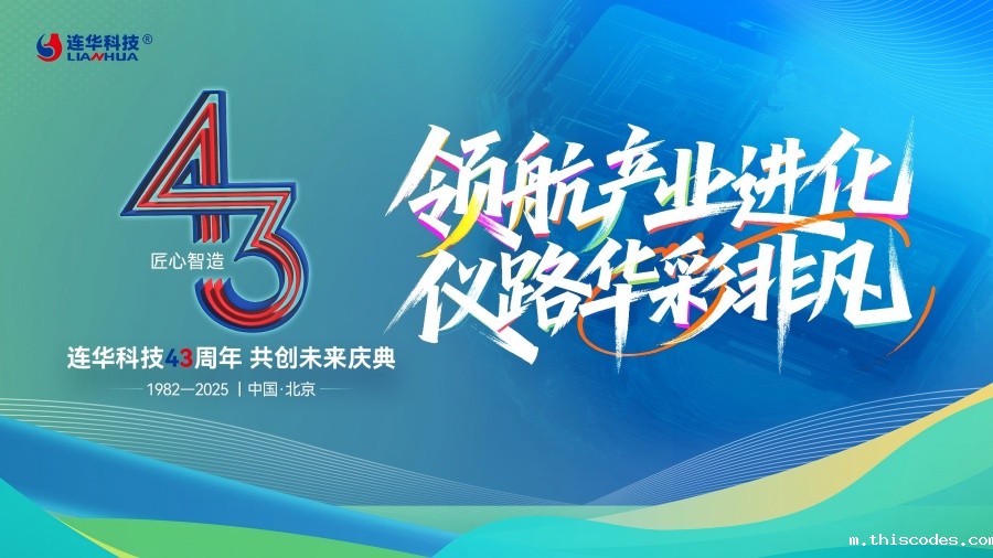 星空手机网页版43周年庆典圆满落幕，领航产业进化，共绘绿色未来华章